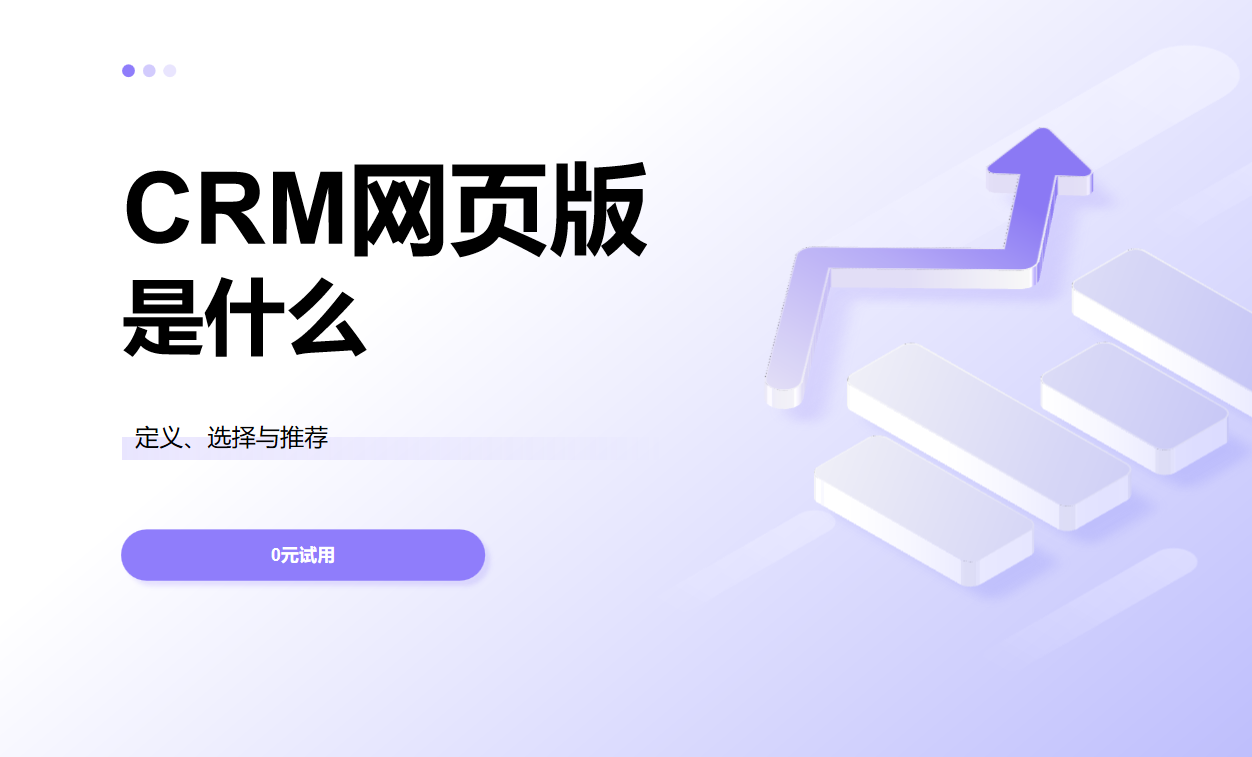 網(wǎng)頁(yè)版CRM
