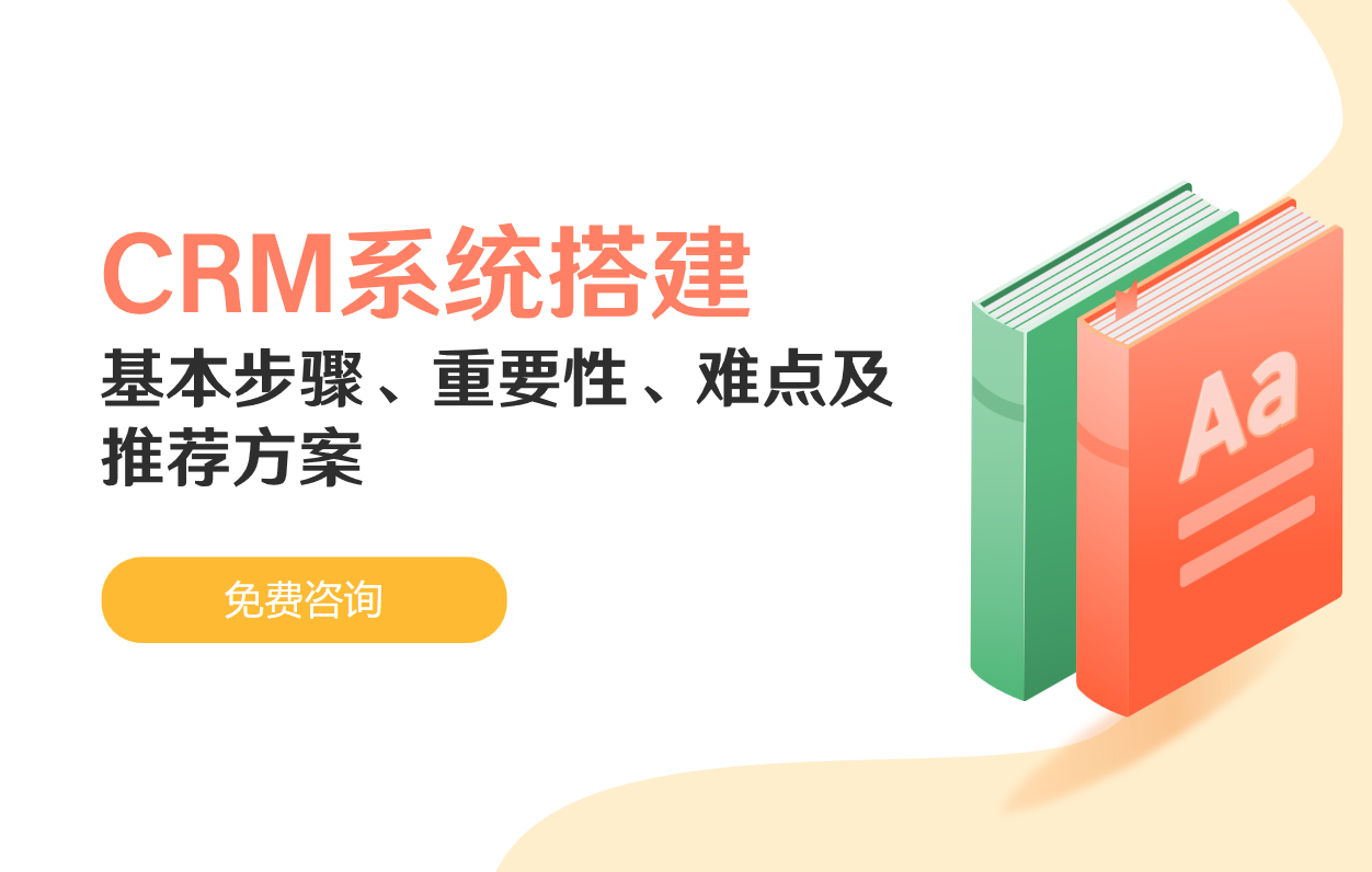 CRM系統搭建的基本步驟、重要性、難點及推薦方案