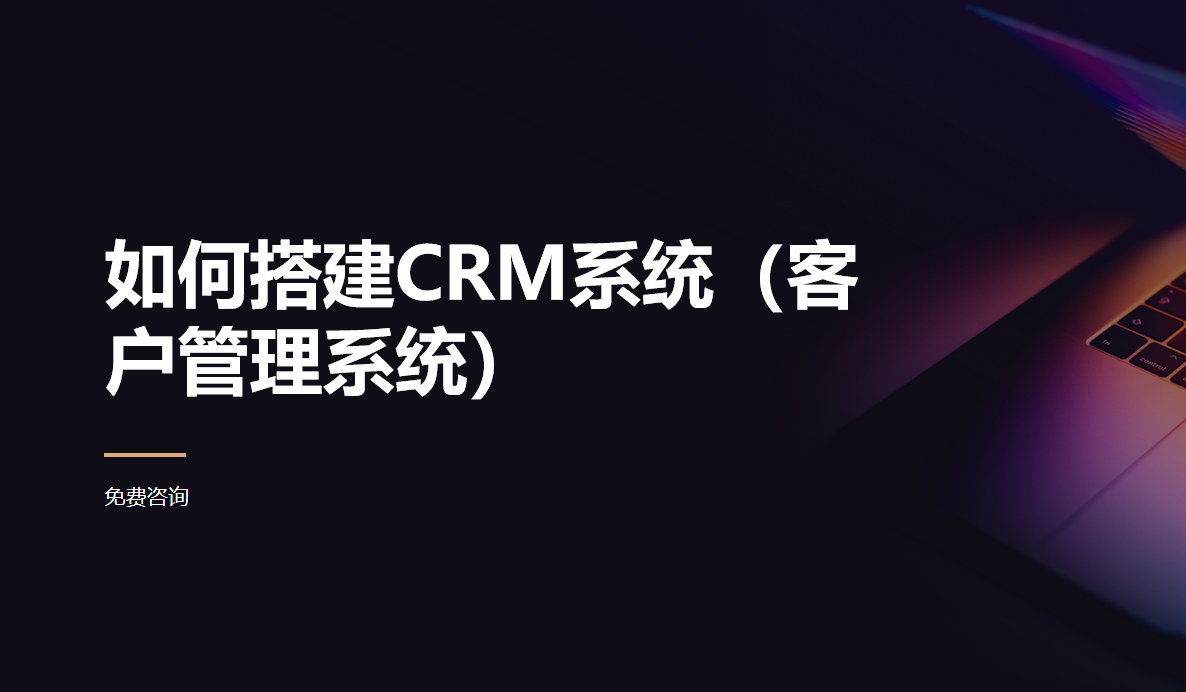 搭建CRM系統