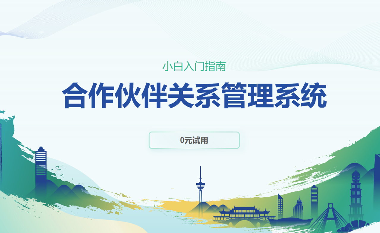 合作伙伴關系管理系統 