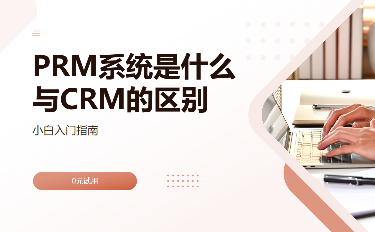 PRM系統是什么，與CRM系統的區別？