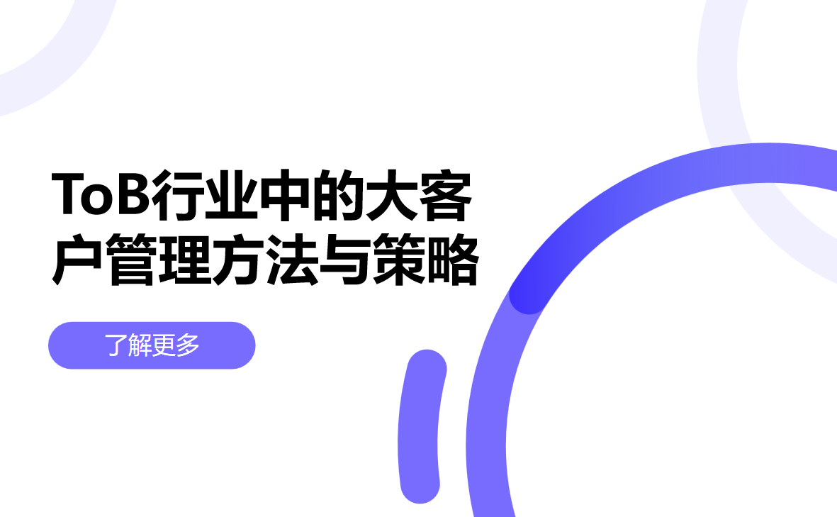 ToB行業(yè)中的大客戶管理方法與策略