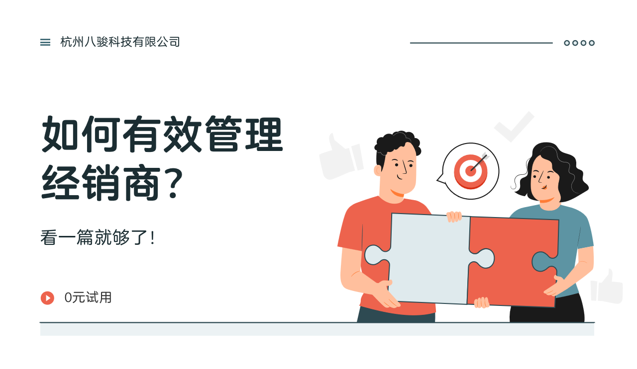 如何有效管理經(jīng)銷商？