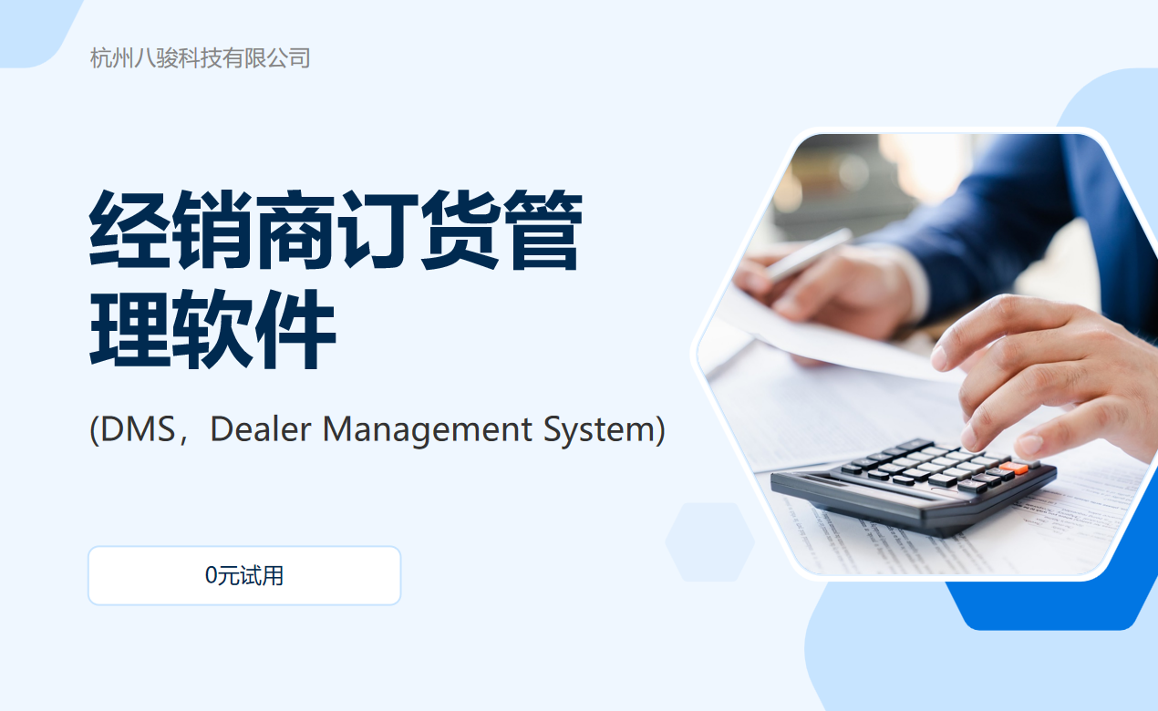 經銷商訂貨管理軟件(DMS，Dealer Management System)
