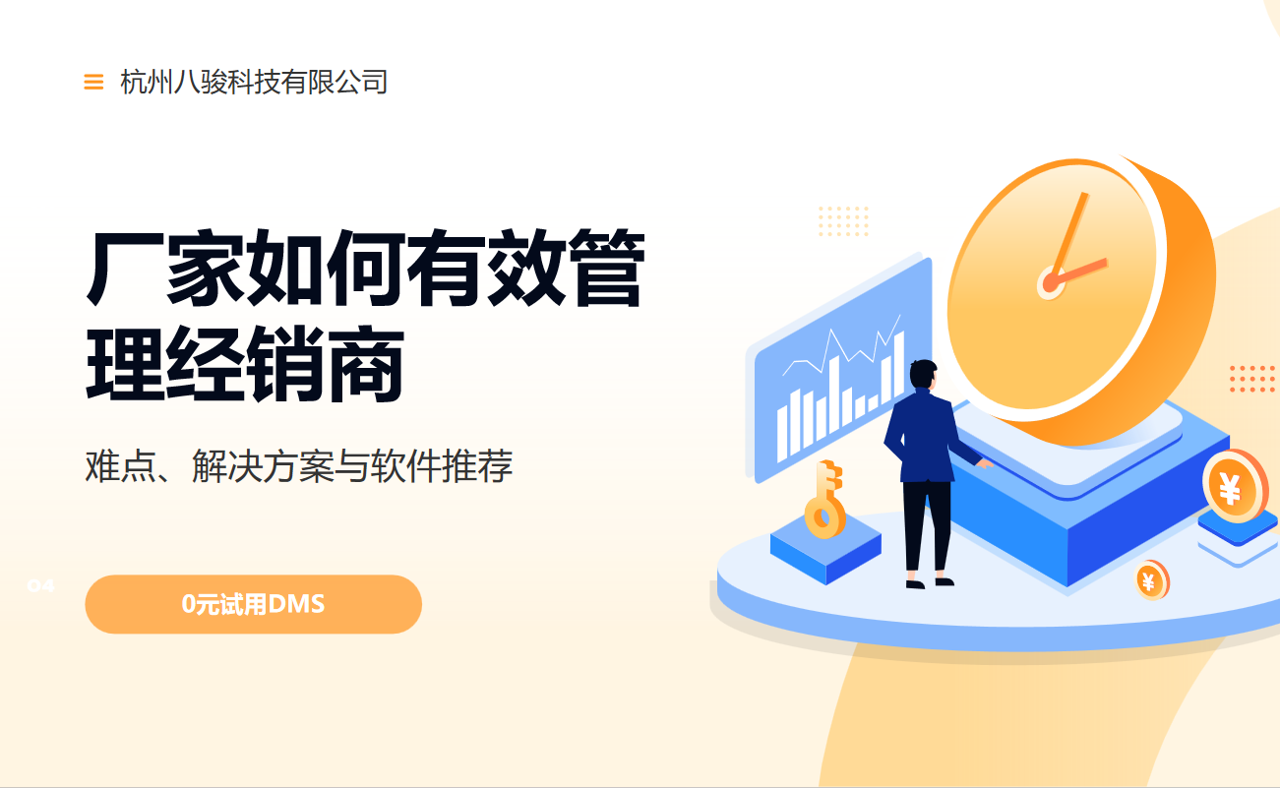 廠家如何有效管理經銷商？