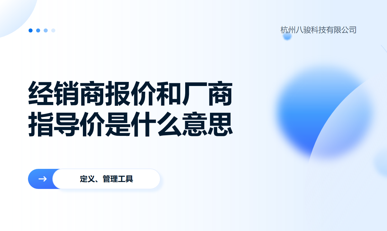 經銷商報價和廠商指導價是什么意思？