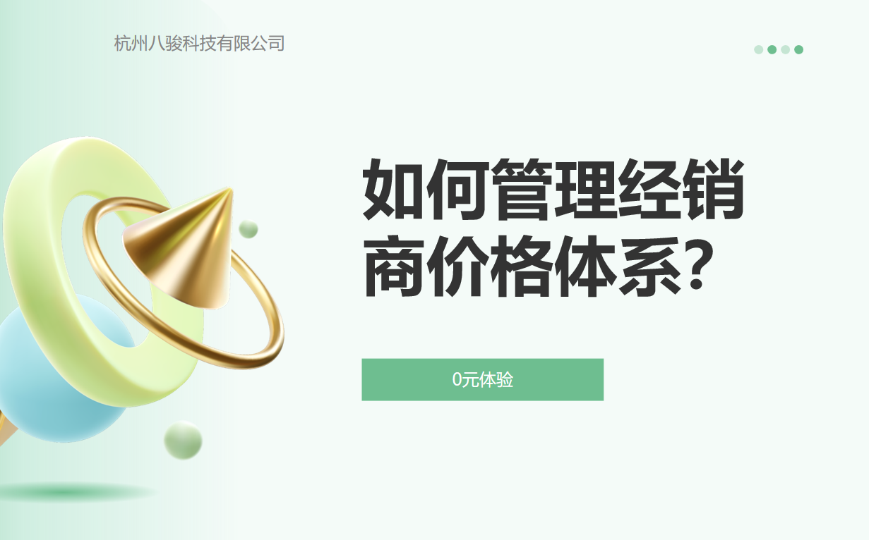 如何管理經銷商價格體系？