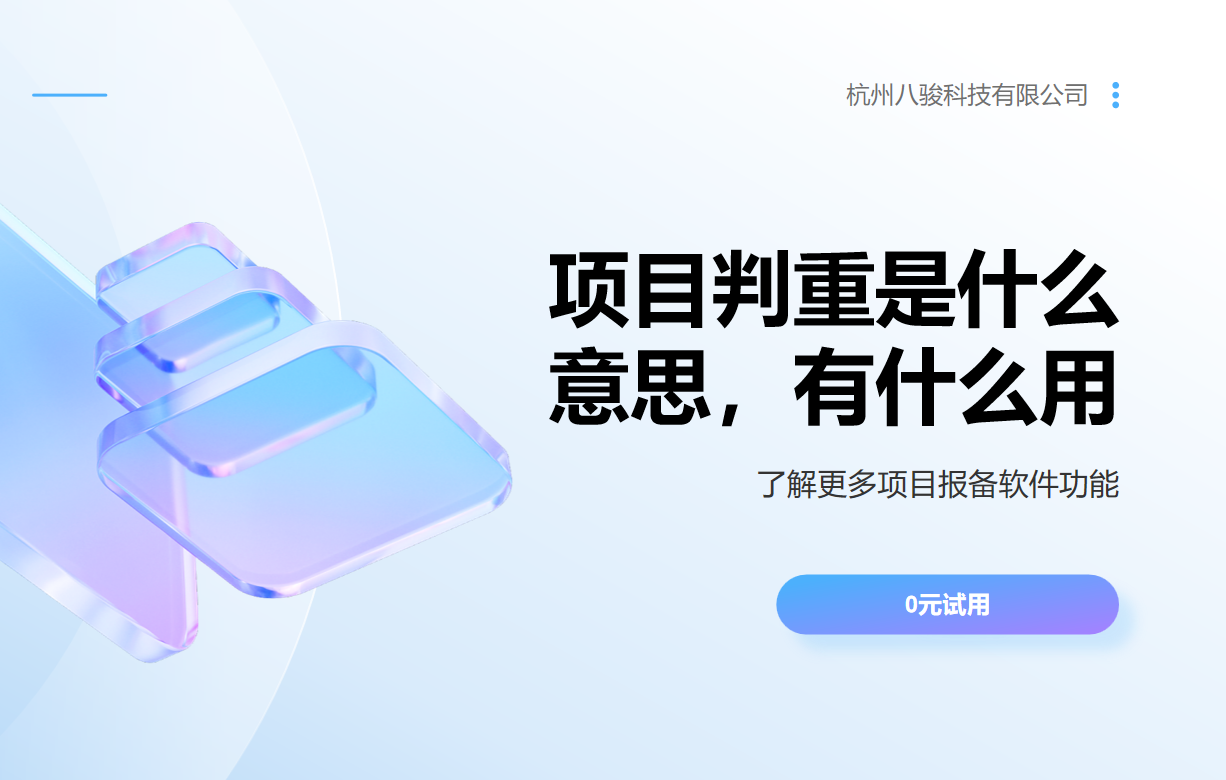 項目判重是什么意思，有什么用