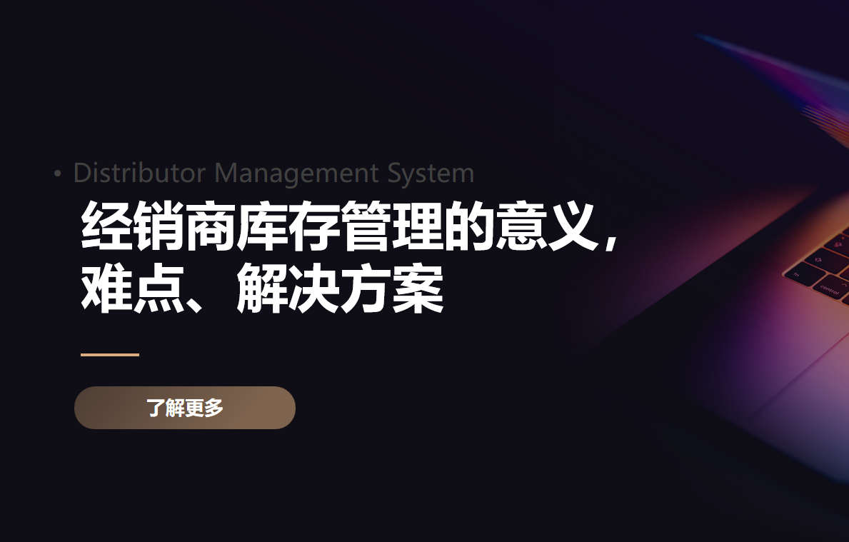 經(jīng)銷商庫存管理