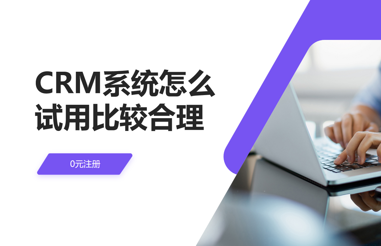 CRM系統(tǒng)怎么試用比較合理