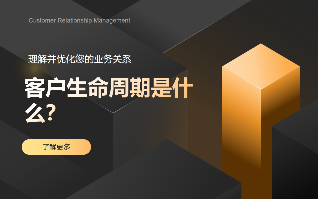 客戶(hù)生命周期是什么