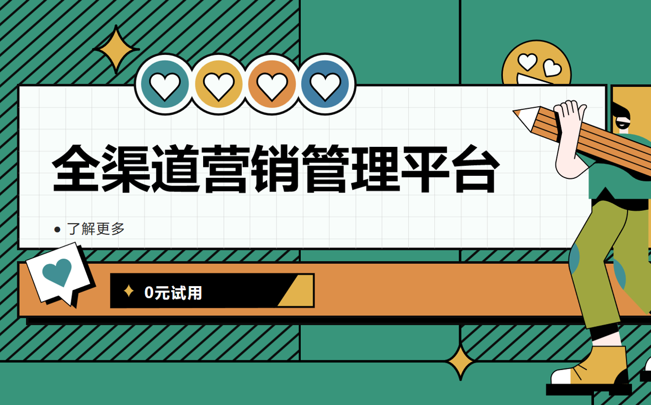 全渠道管理平臺(tái)