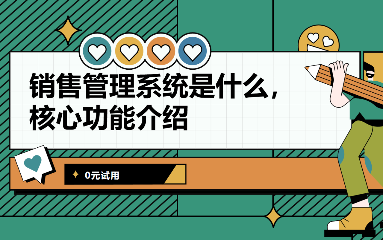 銷(xiāo)售管理系統(tǒng)