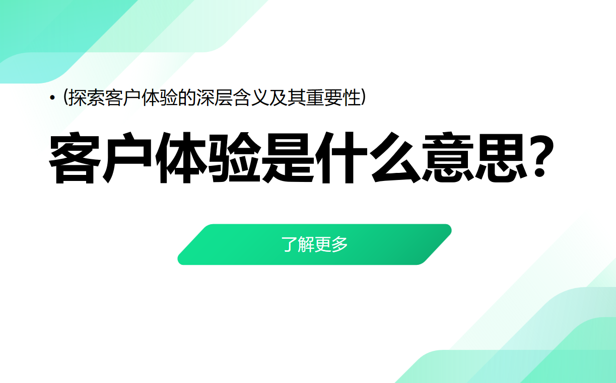 客戶(hù)體驗(yàn)