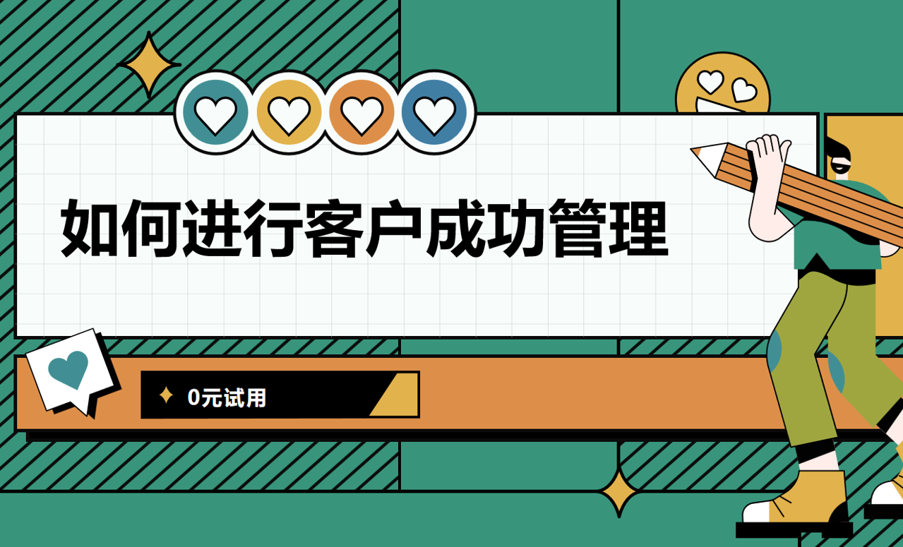 客戶成功管理