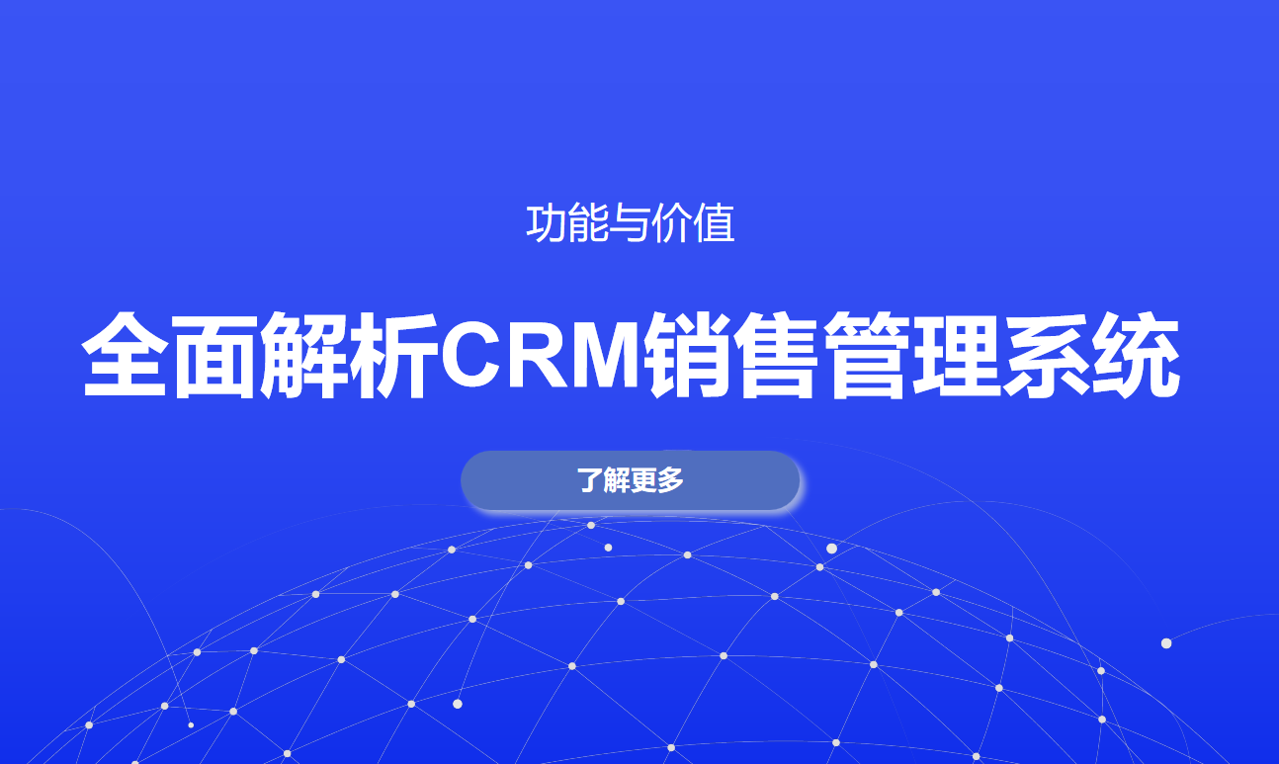 CRM銷售管理系統(tǒng)