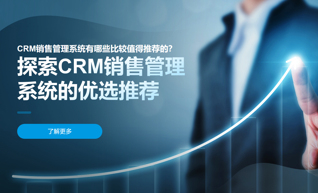 探索CRM銷售管理系統(tǒng)的優(yōu)選推薦