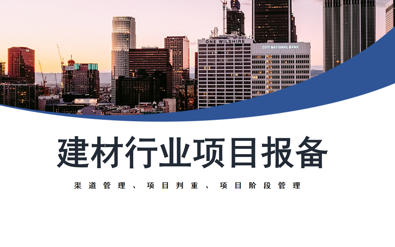 建材項(xiàng)目報(bào)備軟件