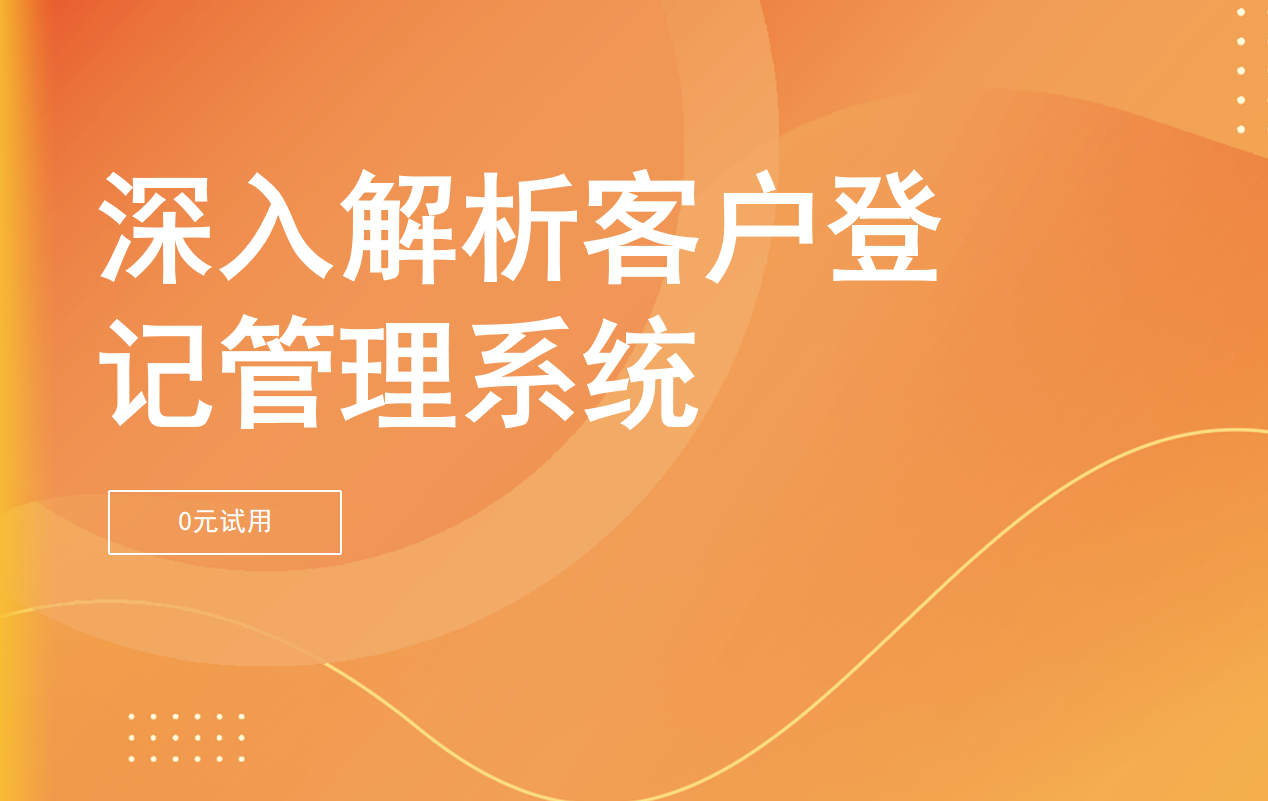 客戶登記系統(tǒng)