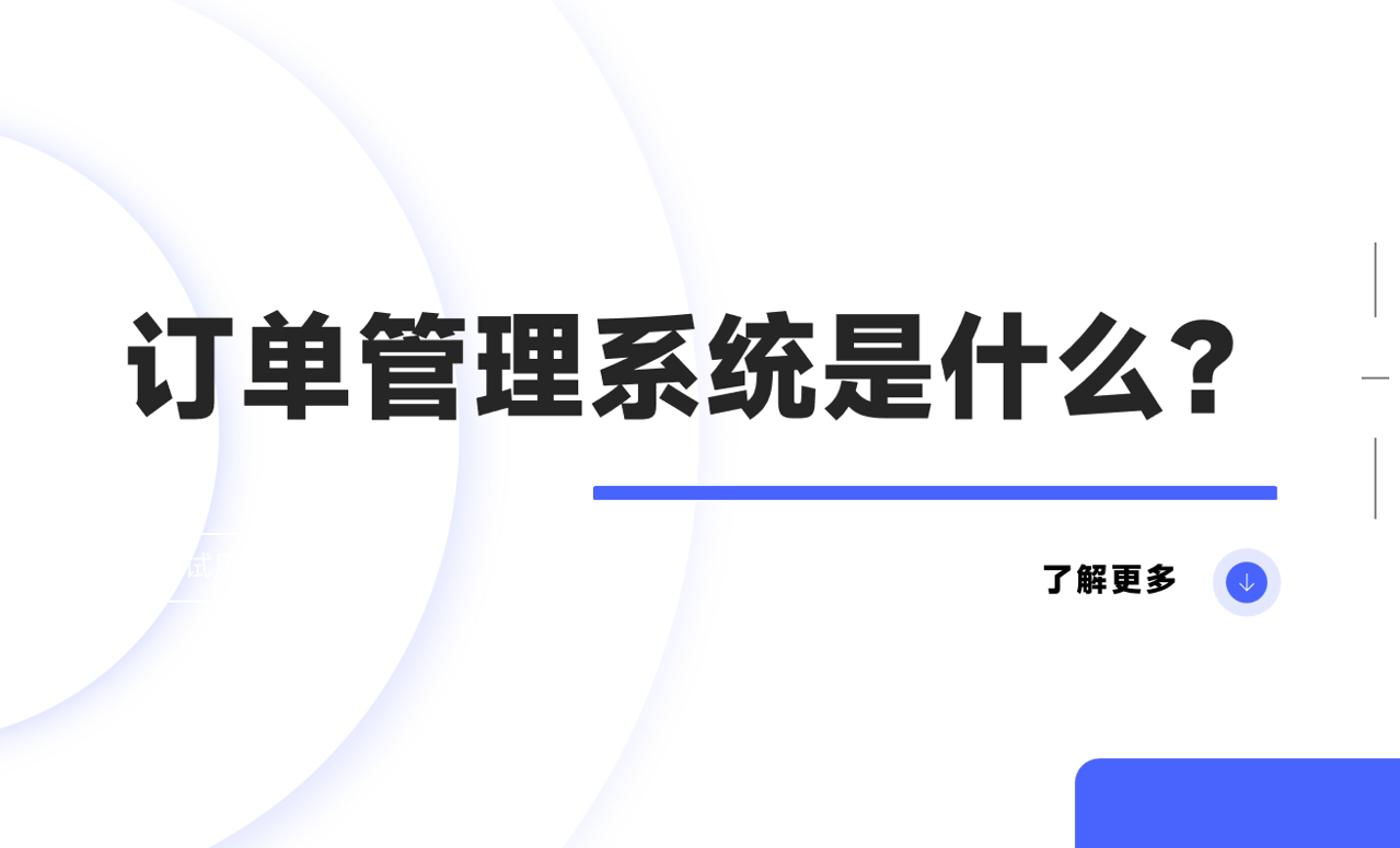 訂單管理系統是什么？