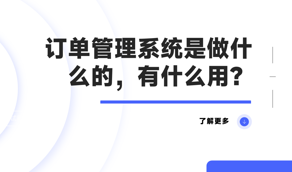 訂單管理系統是做什么的，有什么用？