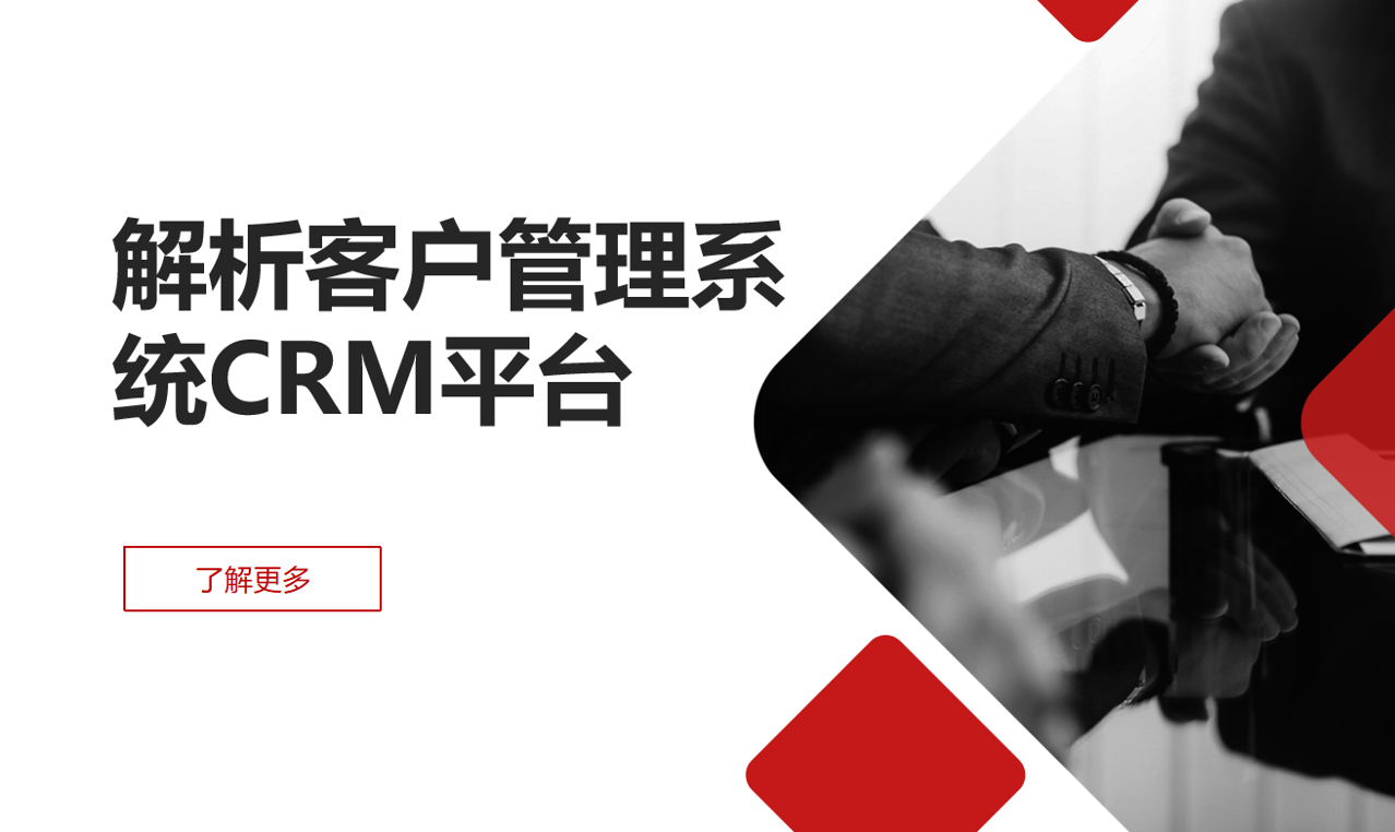 客戶管理系統(tǒng)CRM平臺