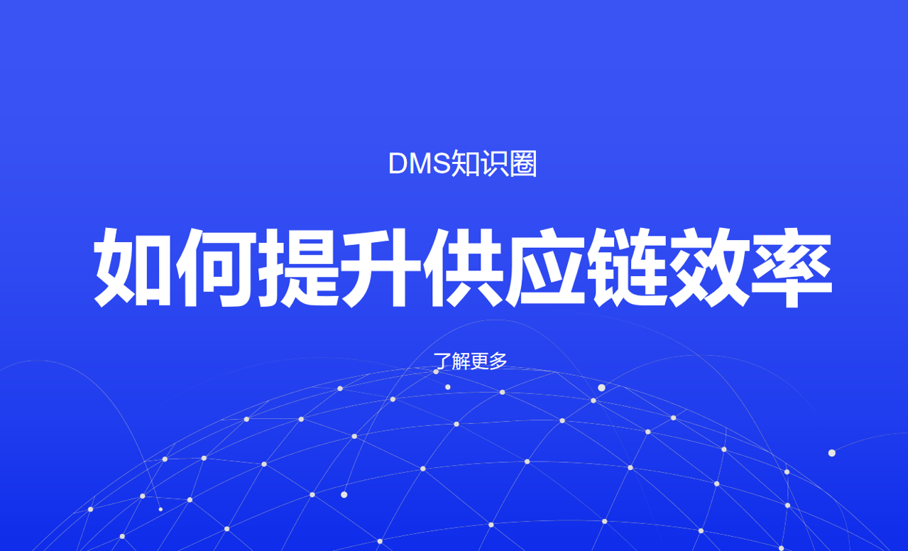 提升供應鏈效率