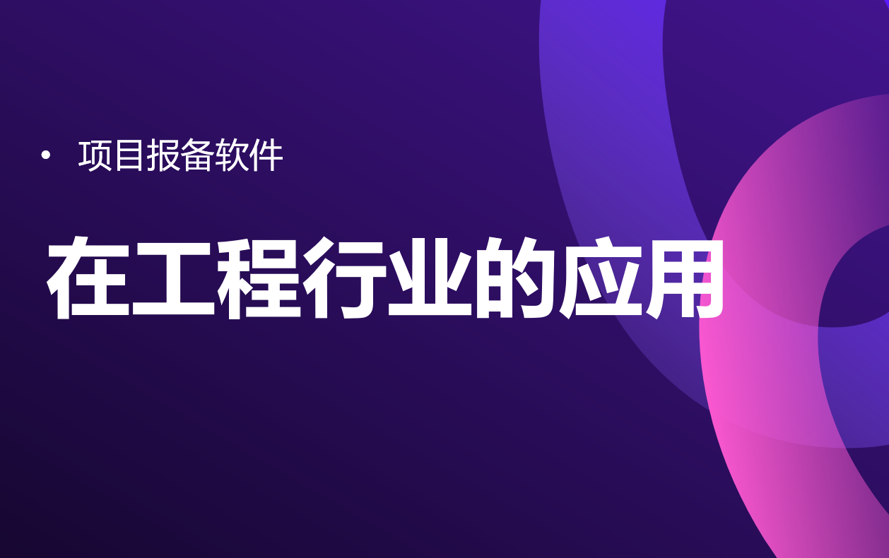項目報備軟件在工程行業的應用 項目報備軟件在工程行業的應用