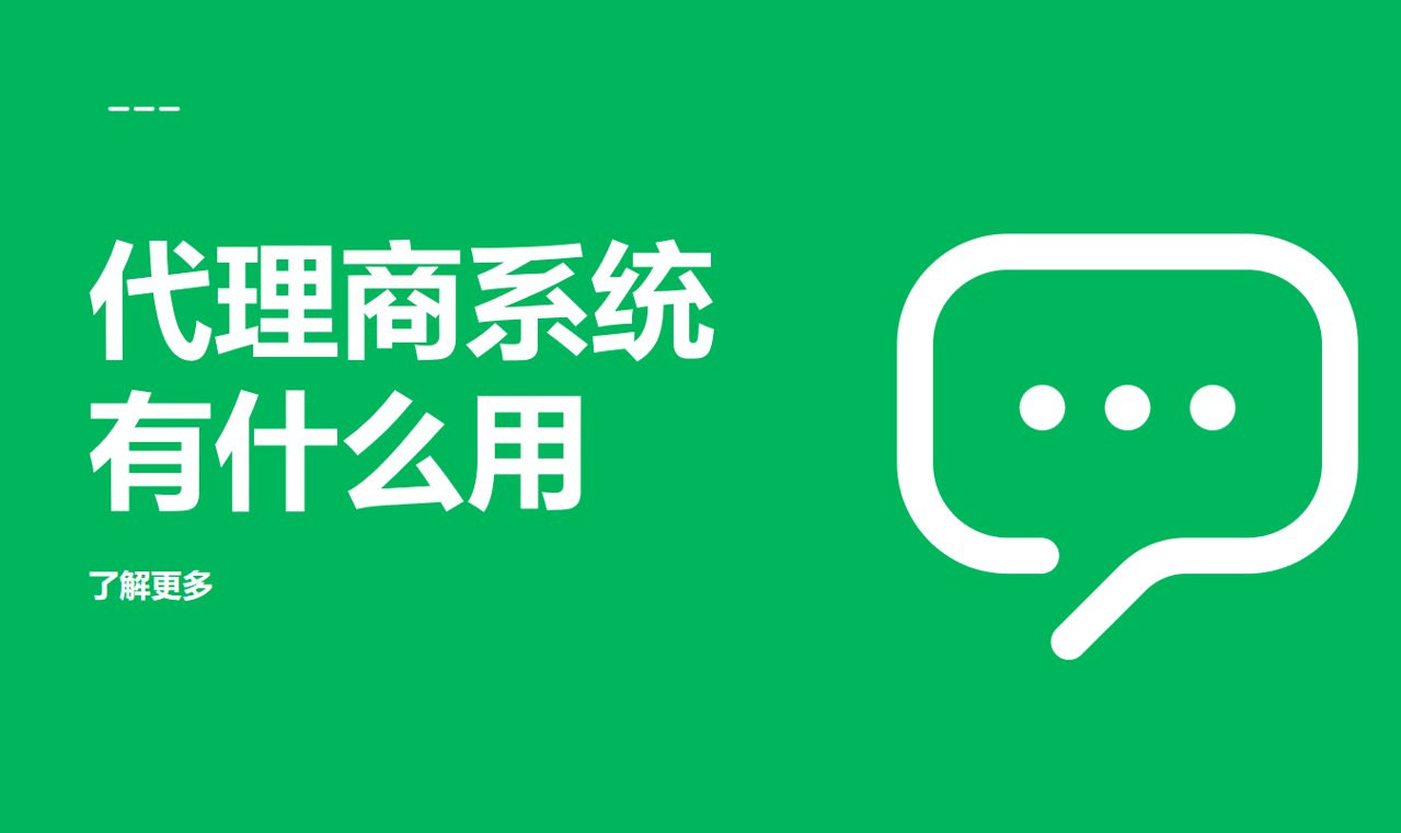代理商系統有什么用