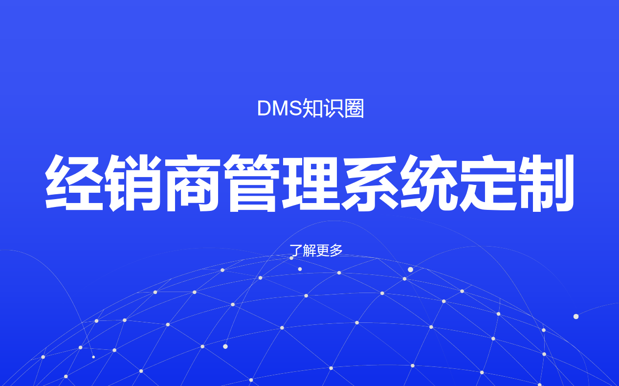 經銷商管理系統定制