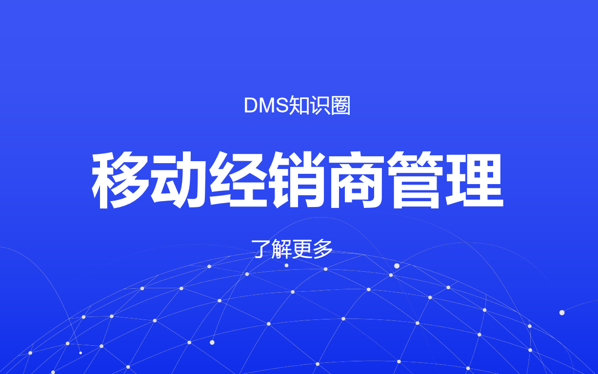 移動經銷商管理