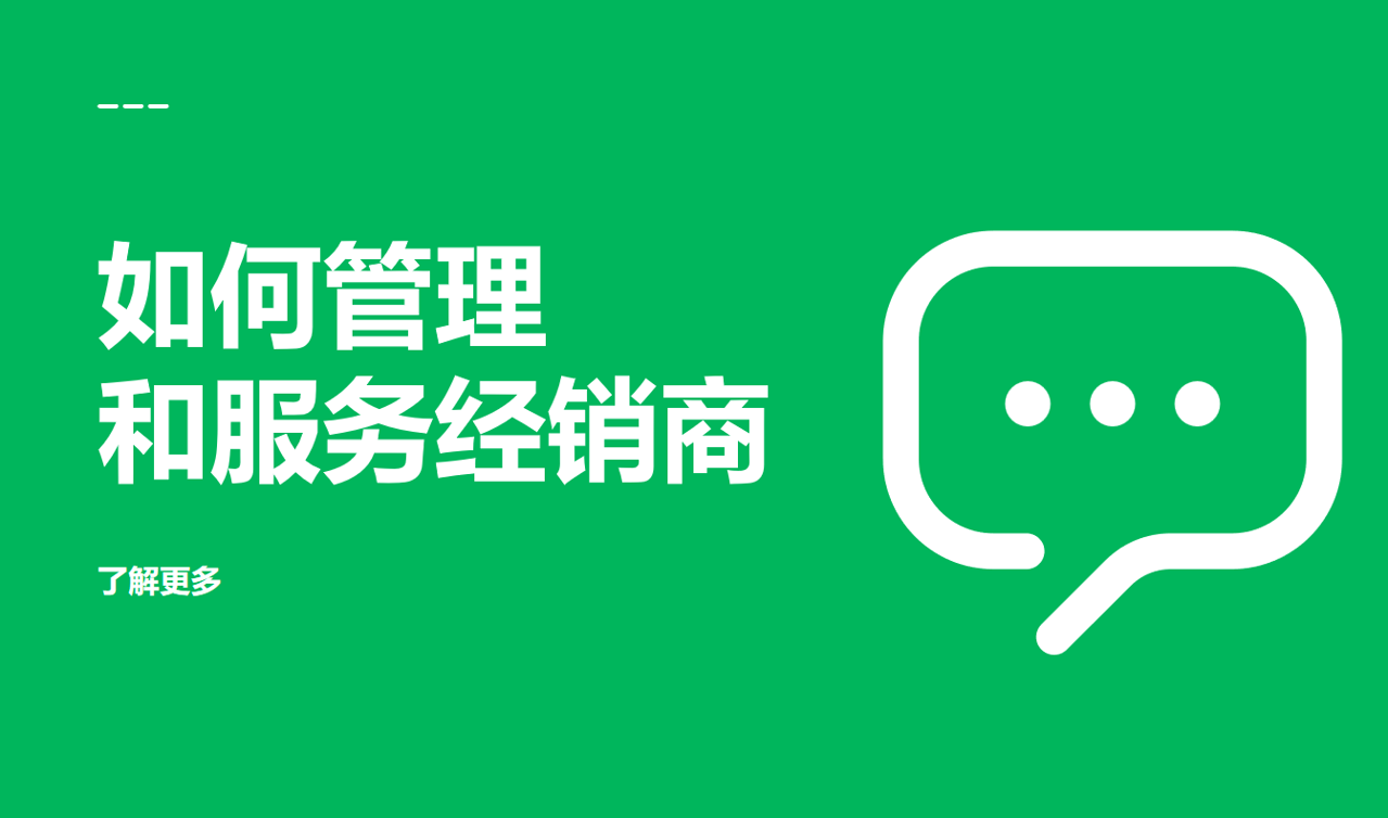 管理和服務經銷商
