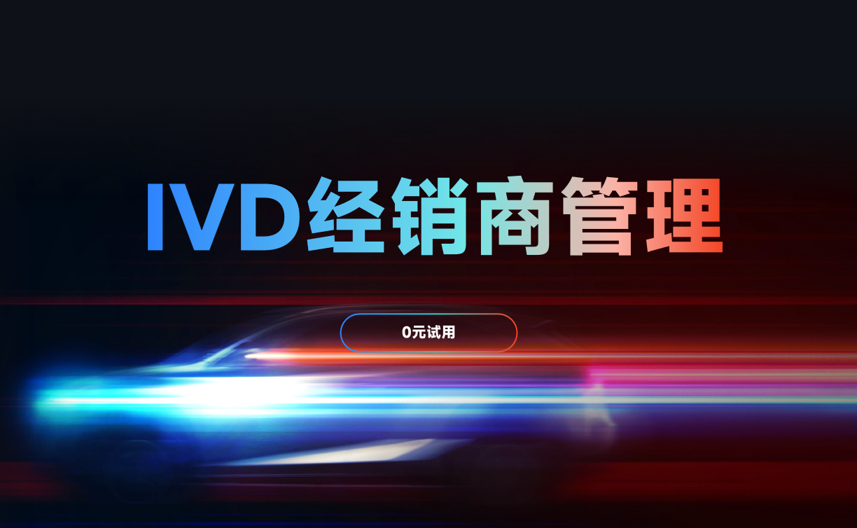 IVD經銷商管理
