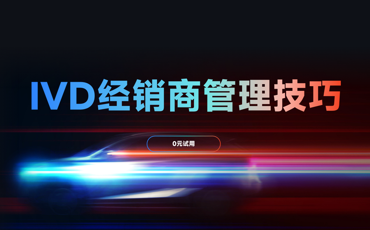 IVD經銷商管理技巧