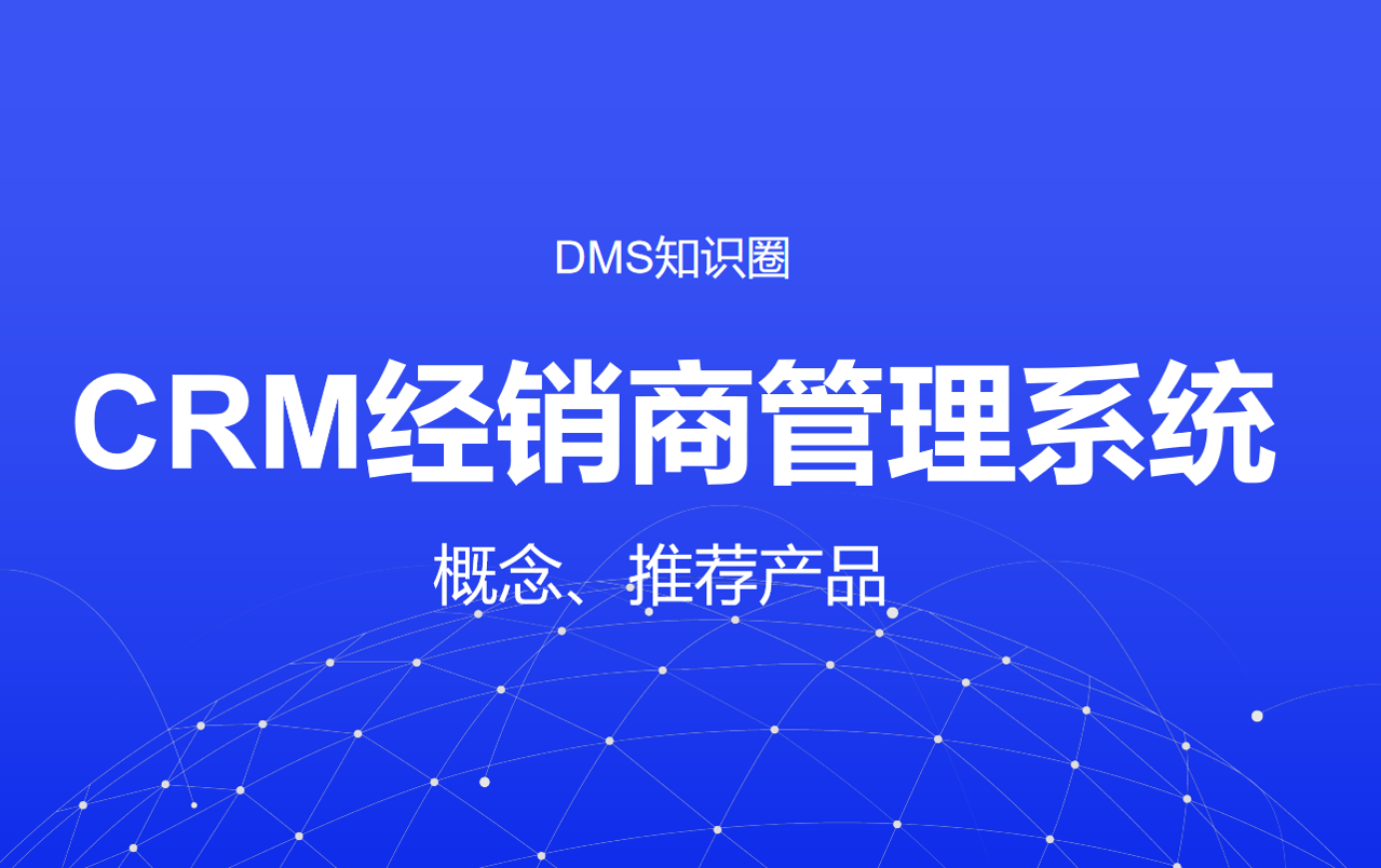 CRM經(jīng)銷商管理系統(tǒng)
