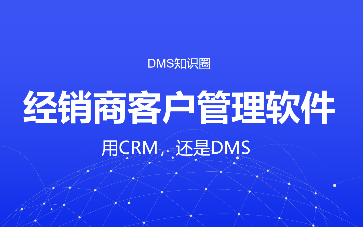 經(jīng)銷商客戶管理軟件（DMS）