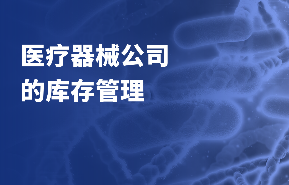 醫(yī)療器械公司的庫存管理