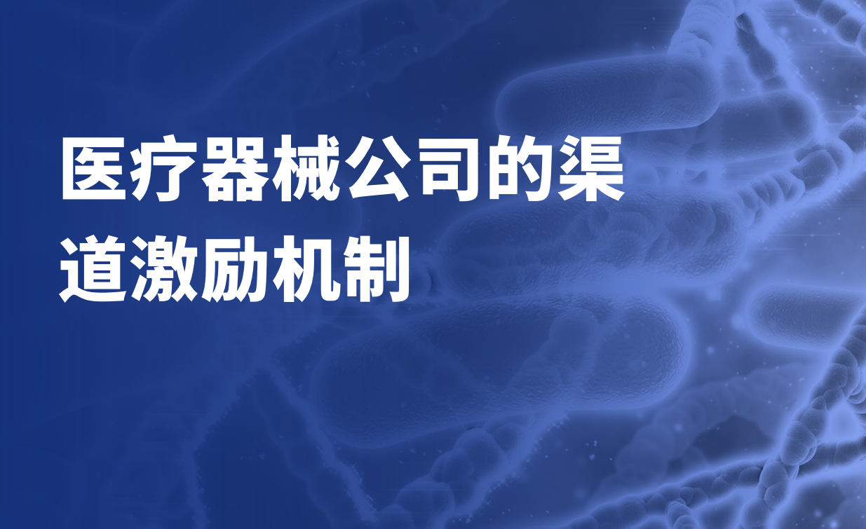 渠道激勵機制