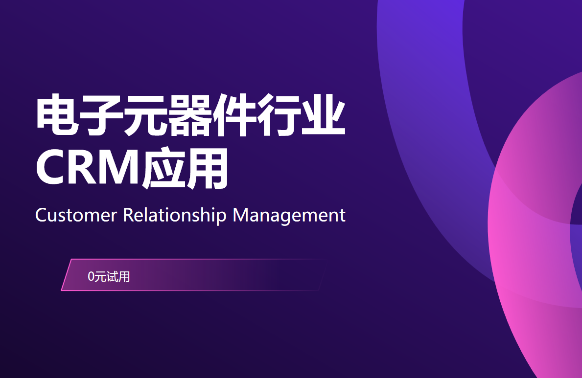 電子元器件行業(yè)crm