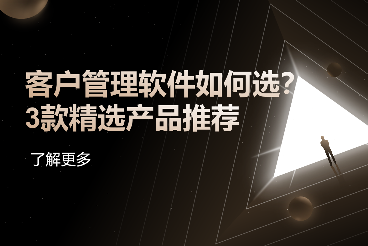 客戶管理軟件