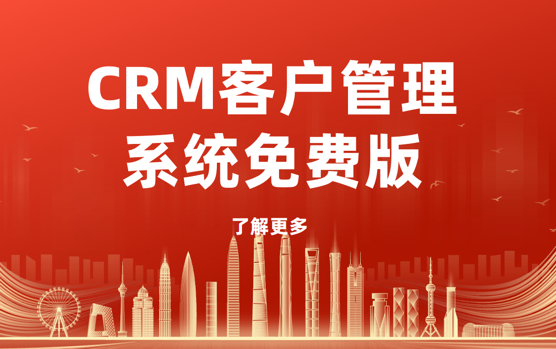 主流的CRM客戶管理系統(tǒng)免費版
