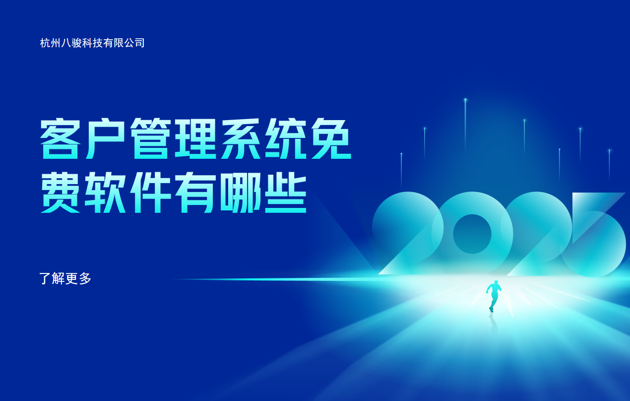 客戶管理系統(tǒng)免費軟件有哪些