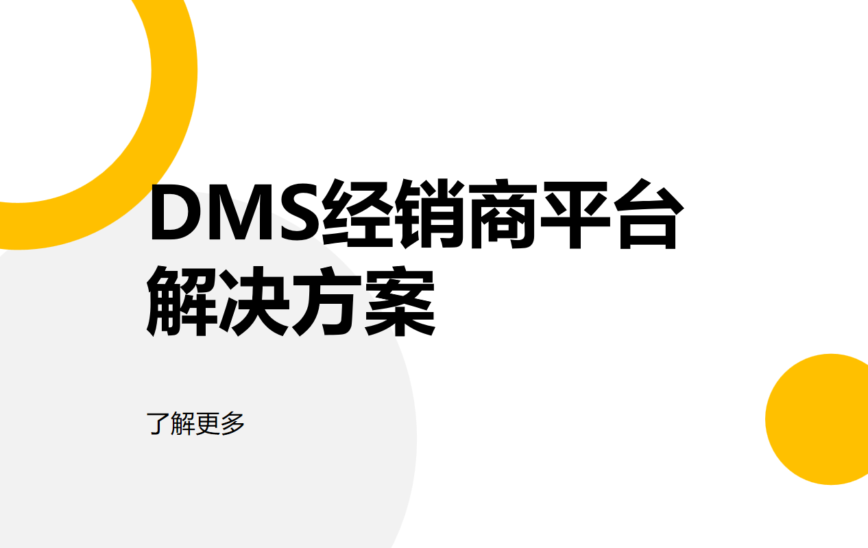 DMS經(jīng)銷商平臺解決方案