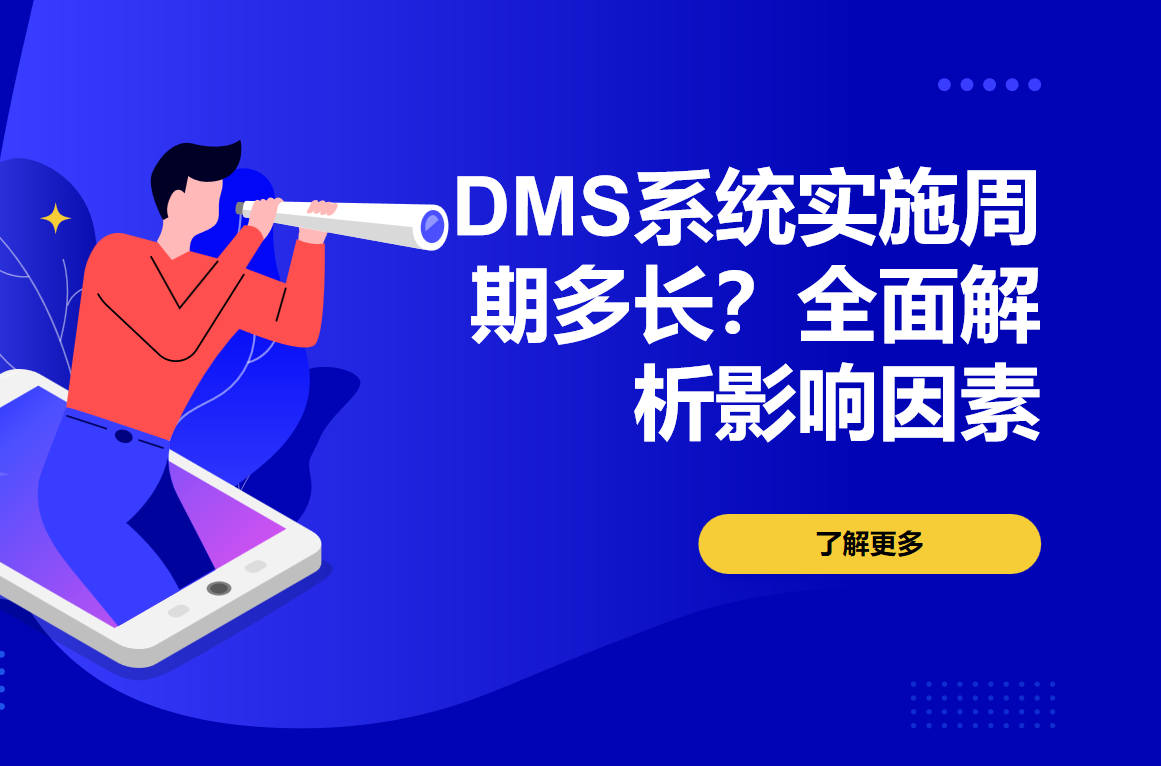 DMS系統(tǒng)實施周期多長