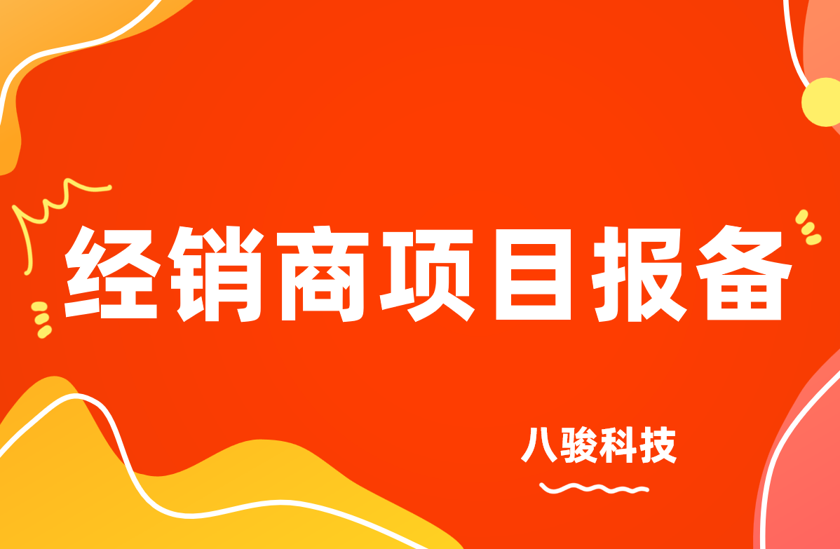 經銷商項目報備