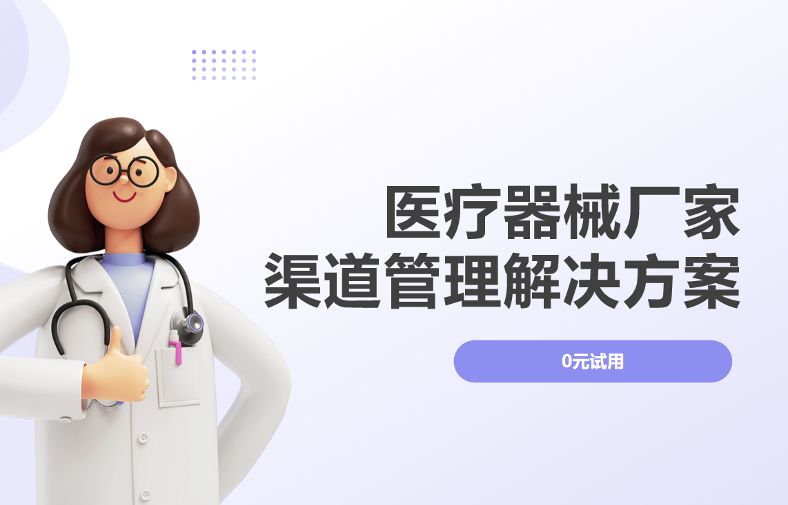 醫(yī)療器械廠家渠道管理解決方案