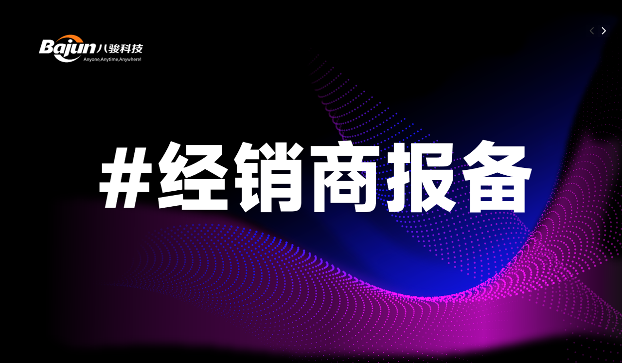 經(jīng)銷(xiāo)商報(bào)備管理