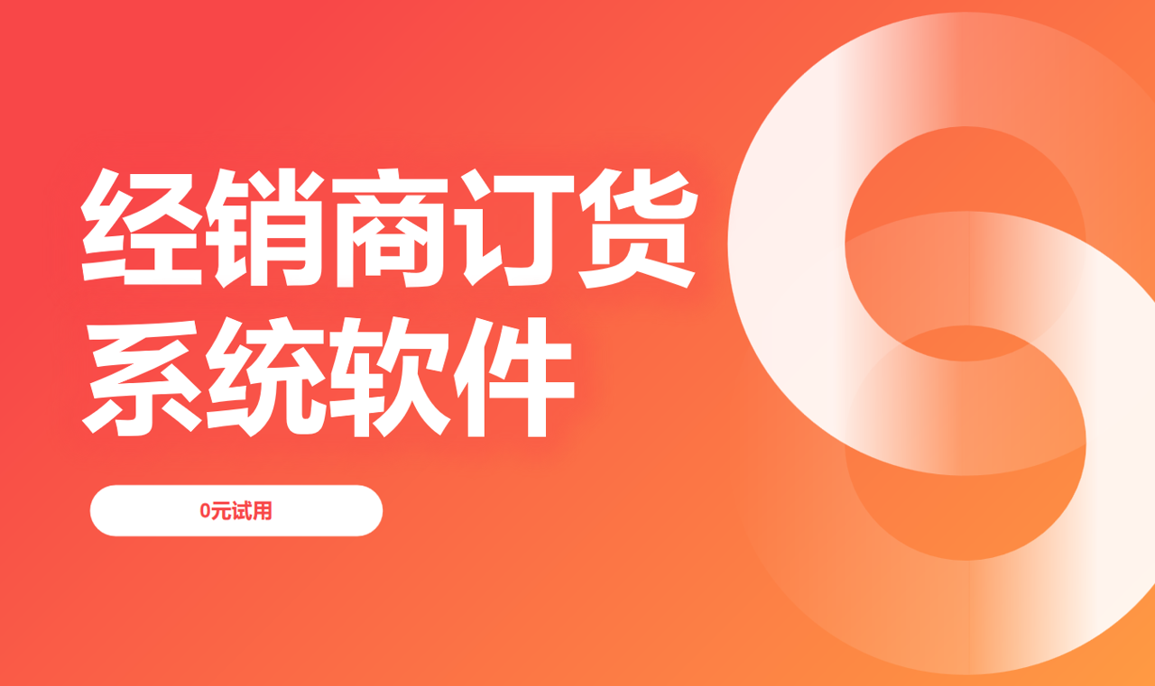 經(jīng)銷商訂貨系統(tǒng)軟件