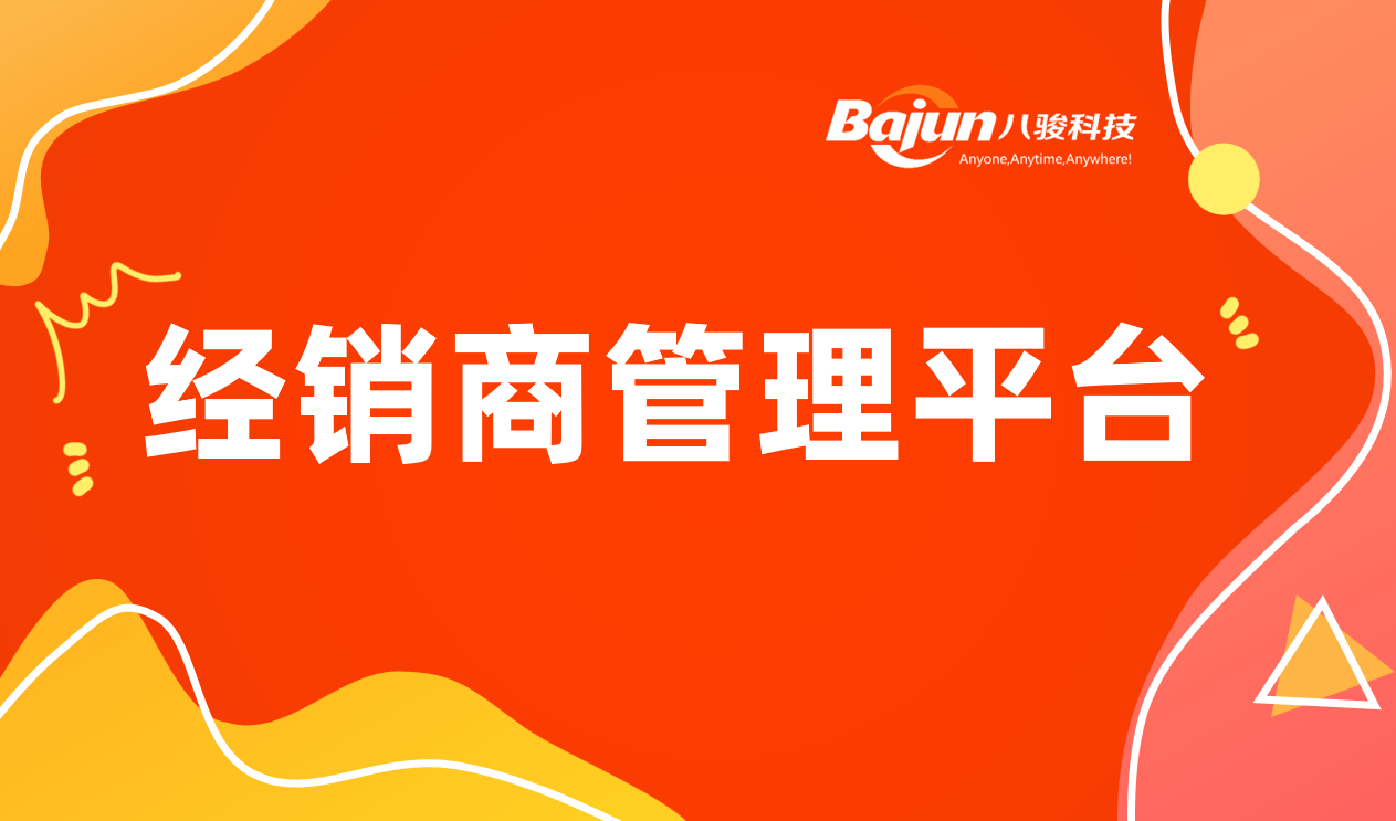 經(jīng)銷商管理平臺(tái)