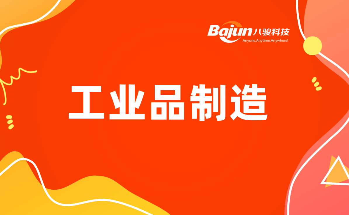 工業(yè)品制造行業(yè)的經(jīng)銷商訂貨管理系統(tǒng)